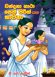 වන්දනා ගාථා සහ සෙත්පිරිත්