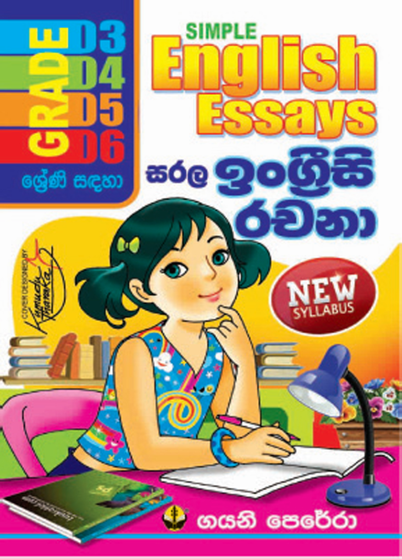 සරල ඉංග්‍රීසි රචනා
