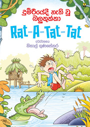 දුම්රියේදී නැති වූ බලුකුක්කා