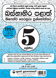 05 ශිෂ්‍යත්ව බස්නාහිර පළාත් - පෙරහුරු ප්‍රශ්නෝත්තර