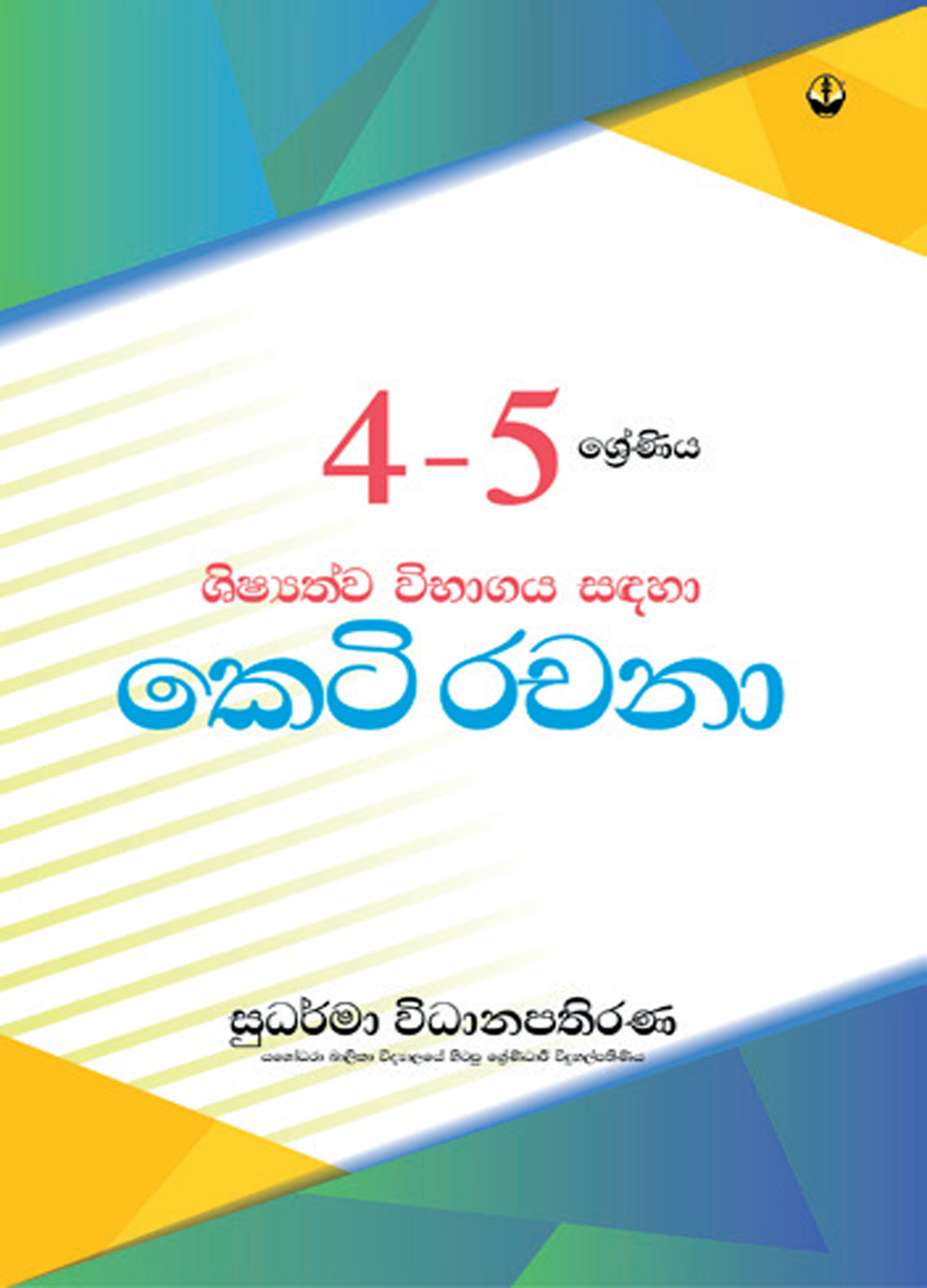 4 - 5 ශ්‍රේණිය - කෙටි රචනා