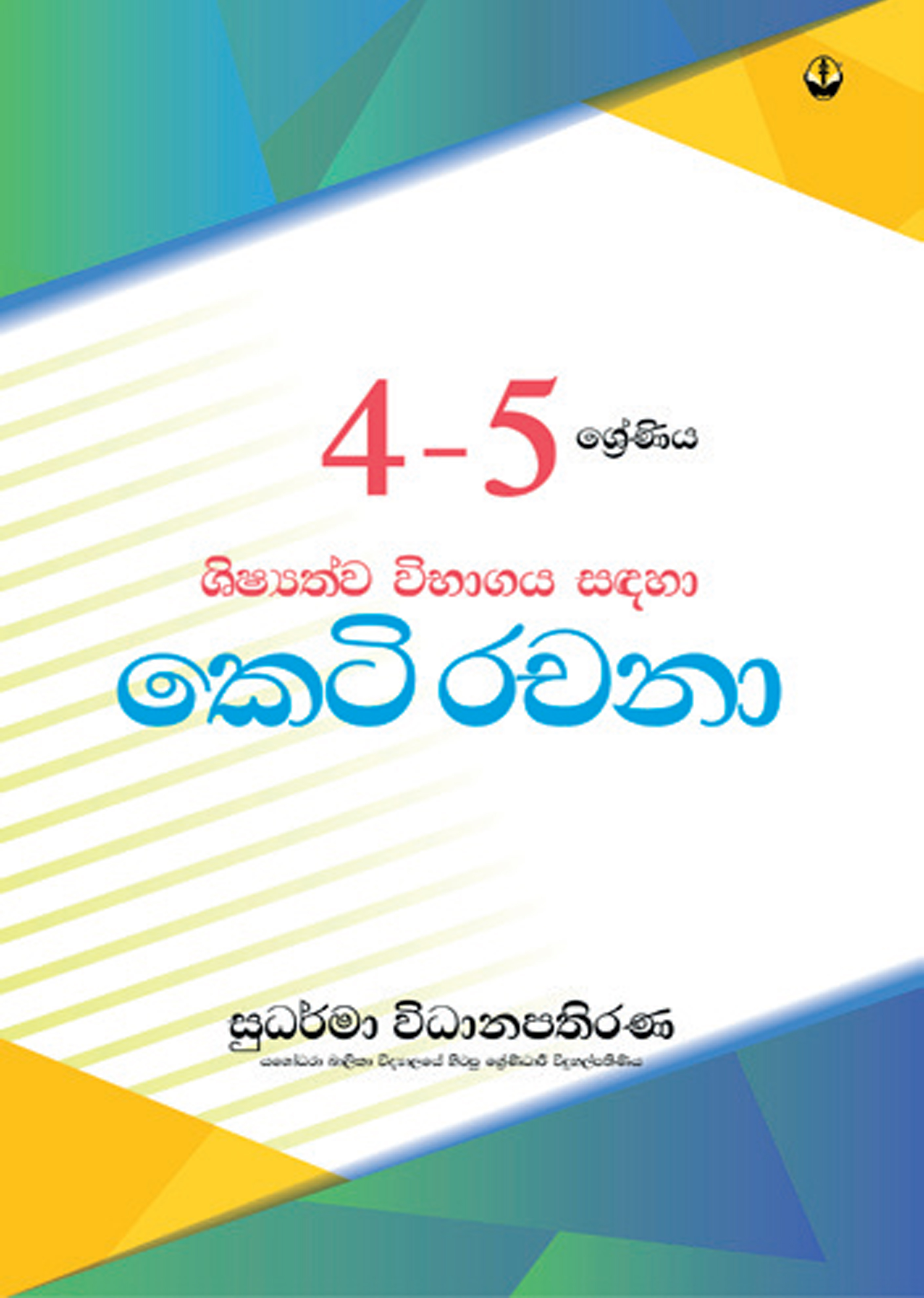 4 - 5 ශ්‍රේණිය - කෙටි රචනා