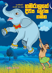 ගමරාලගේ දිව්‍ය ලෝක ගමන