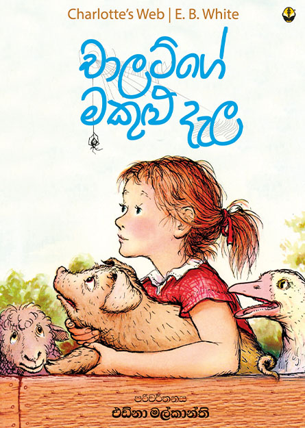 චාලට්ගේ මකුළු දැල