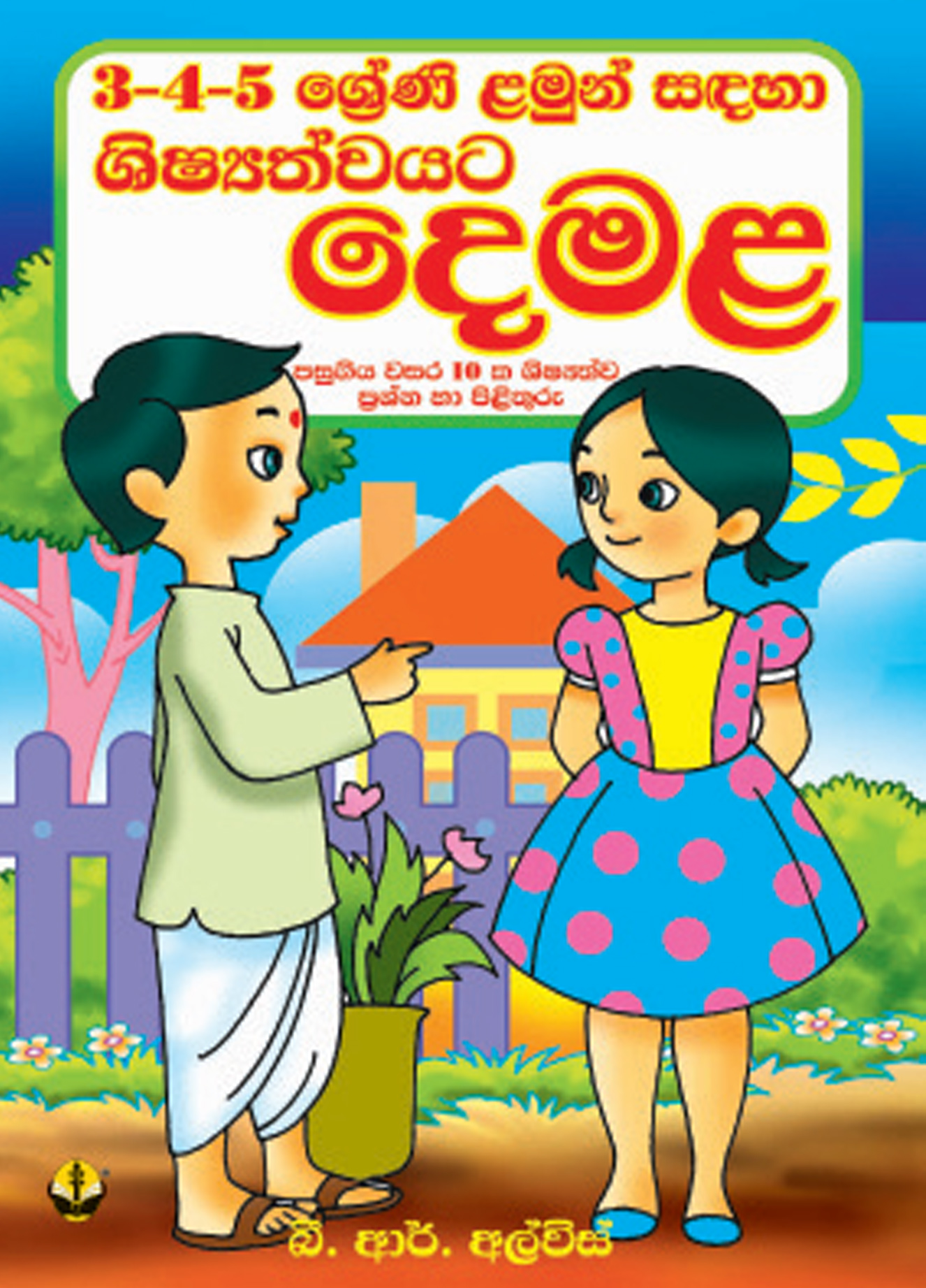 ශිෂ්‍යත්වයට දෙමළ