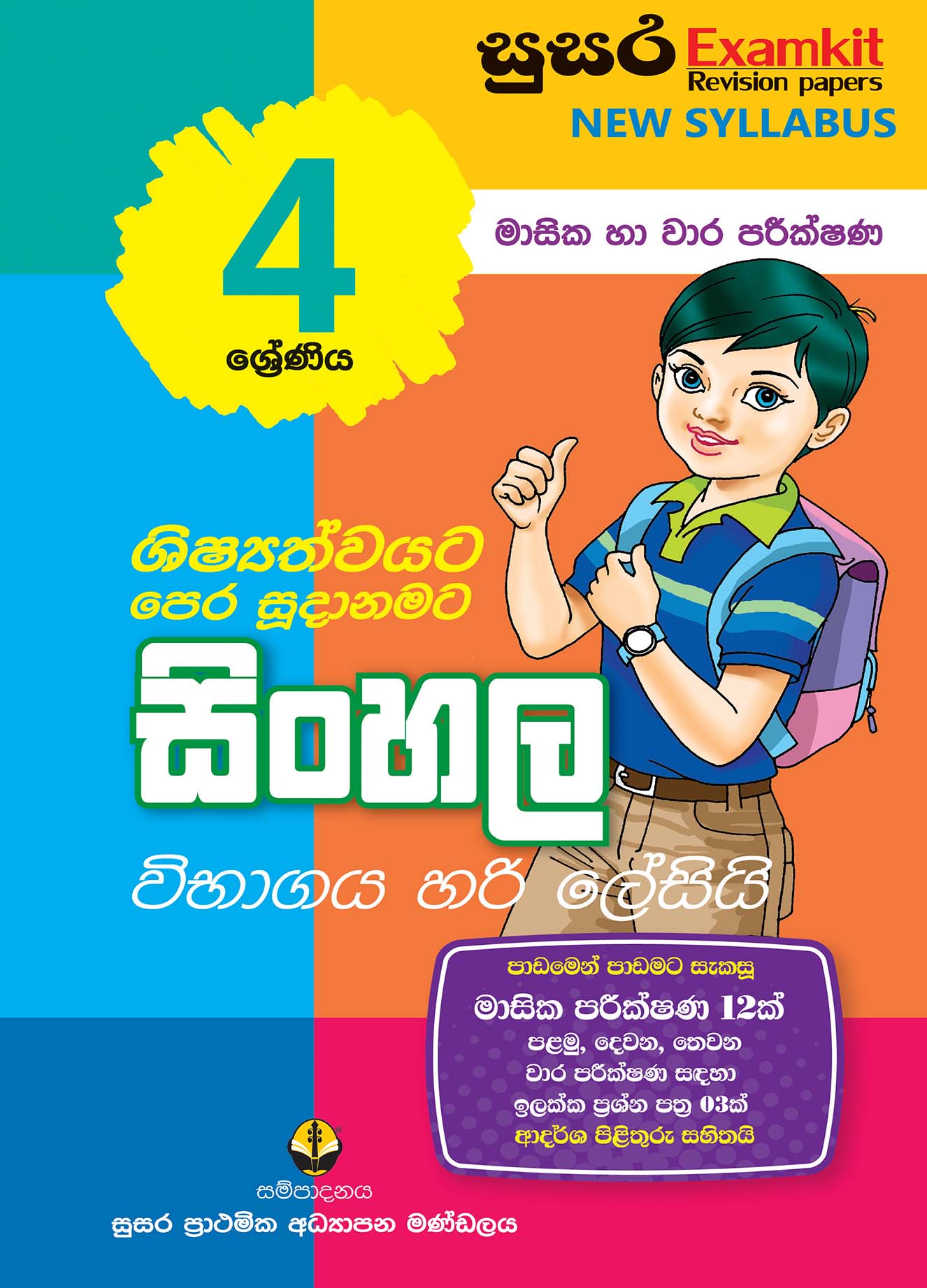 04 ශ්‍රේණිය සිංහල - මාසික පරීක්ෂණ