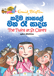 කදිම පාසලේ මහ රෑ සාදය - කදිම පාසලේ පොත් පෙළ 01