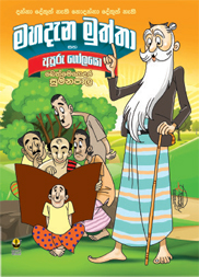 මහදැන මුත්තා සහ අපූරු ගෝලයෝ