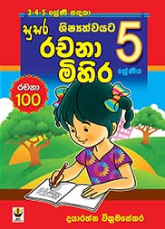 රචනා මිහිර - 05 ශ්‍රේණිය