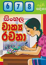 සිංහල වාක්‍ය රචනා  - 6,7,8 ශ්‍රේණි සඳහා
