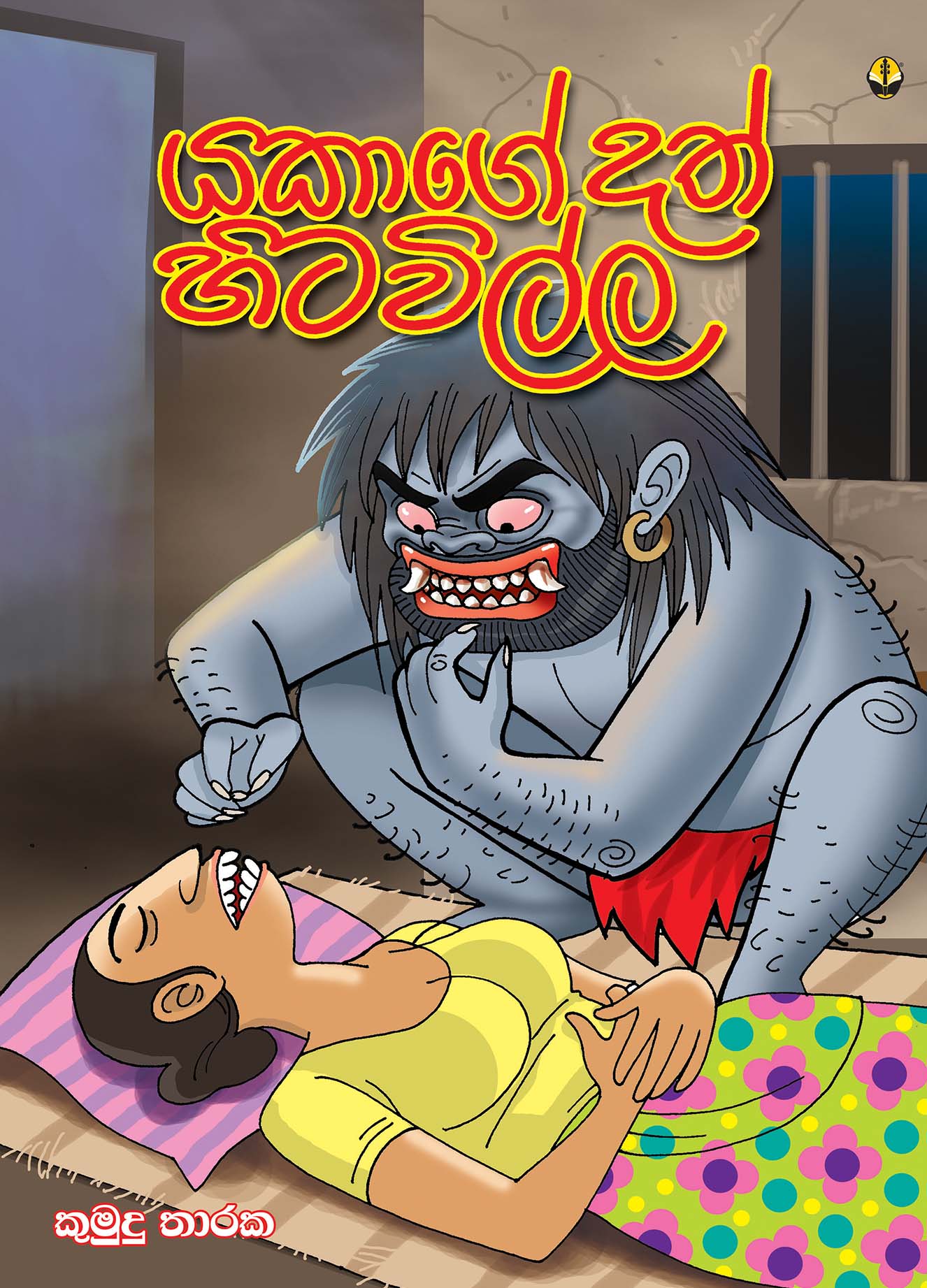 යකාගේ දත් හිටවිල්ල