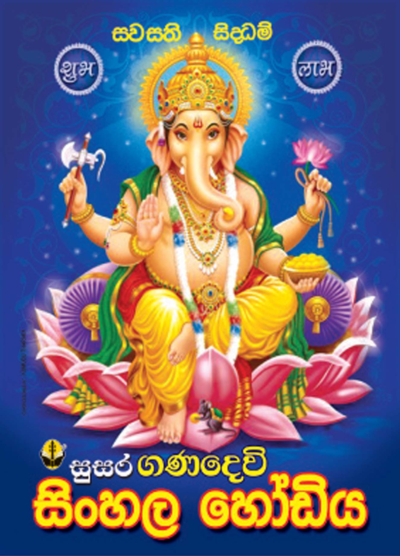 Ganadewi  Sinhala Hodiya