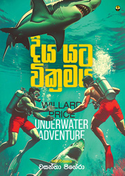 දිය යට වික්‍රමය