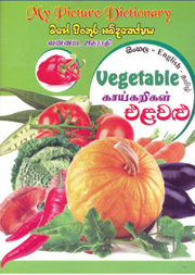එළවළු  - මගේ පින්තූර ශබ්දකෝෂය