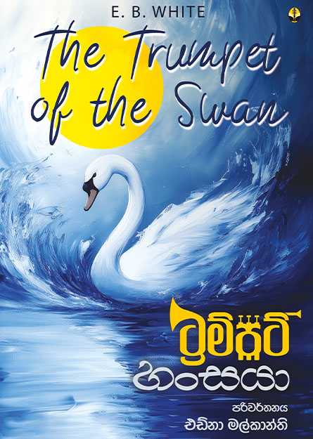 ට්‍රම්පට් හංසයා