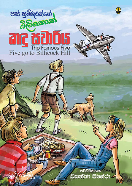 පස් සුමිතුරන්ගේ බිලිකොක් කඳු සවාරිය