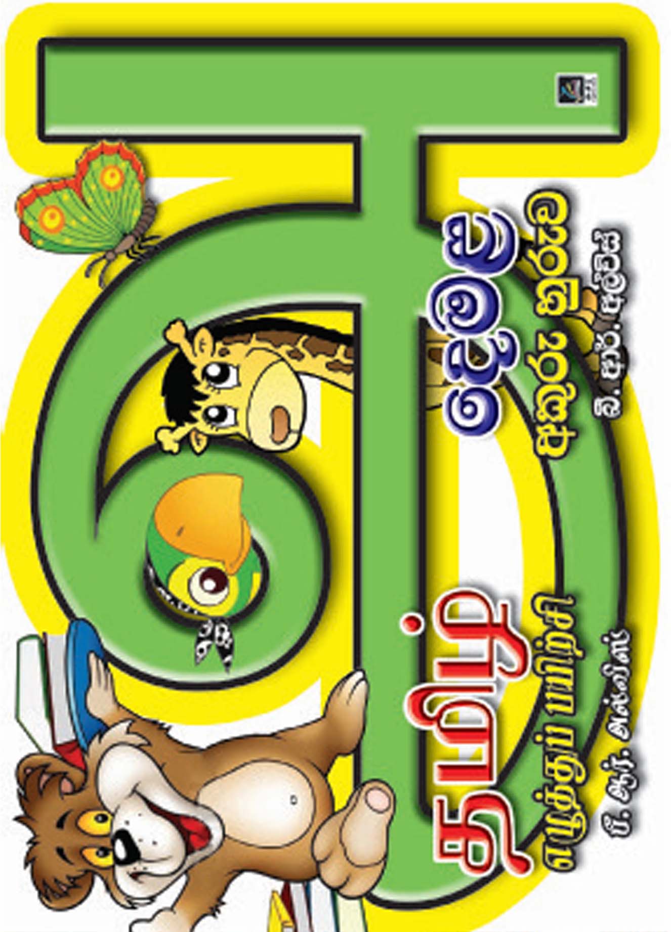 දෙමළ අකුරු හුරුව