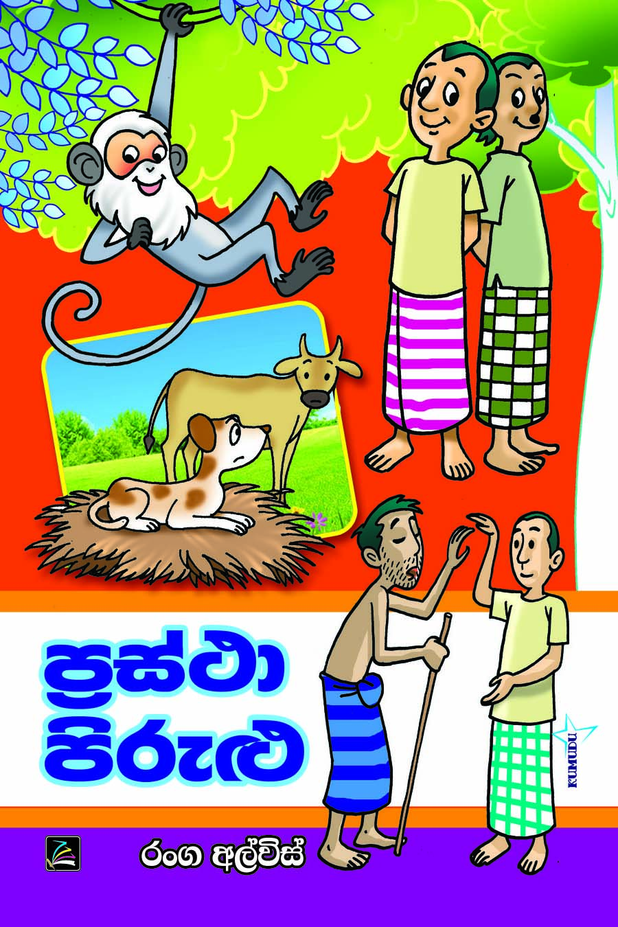 ප්‍රස්තා පිරුළු-Prastha Pirilu - Susara Publication