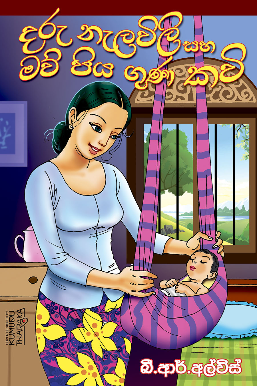 දරු නැලවිලි,මව් පිය ගුණ කවි-Daru Nalawivili,Maw Piyaguna Kavi - Susara ...