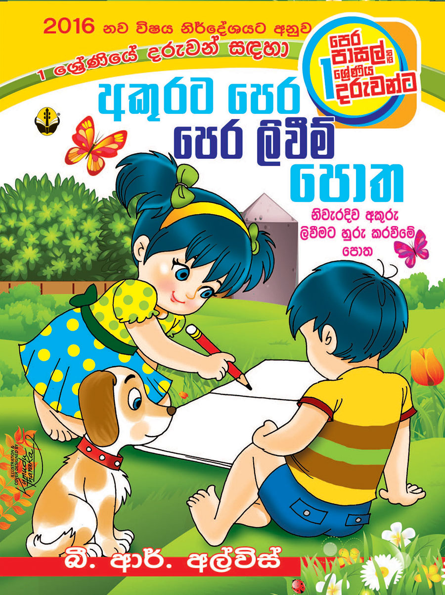 අකුරට පෙර ලිවීම් පොත-Akurata Pera Liwim Potha - Susara Publication