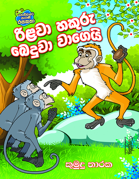 රිළවා හකුරු බෙදුවා වගෙයි - Susara Publication